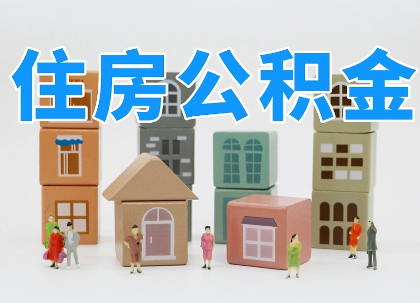 南充辞职公积金取（辞职了取公积金需要哪些手续）